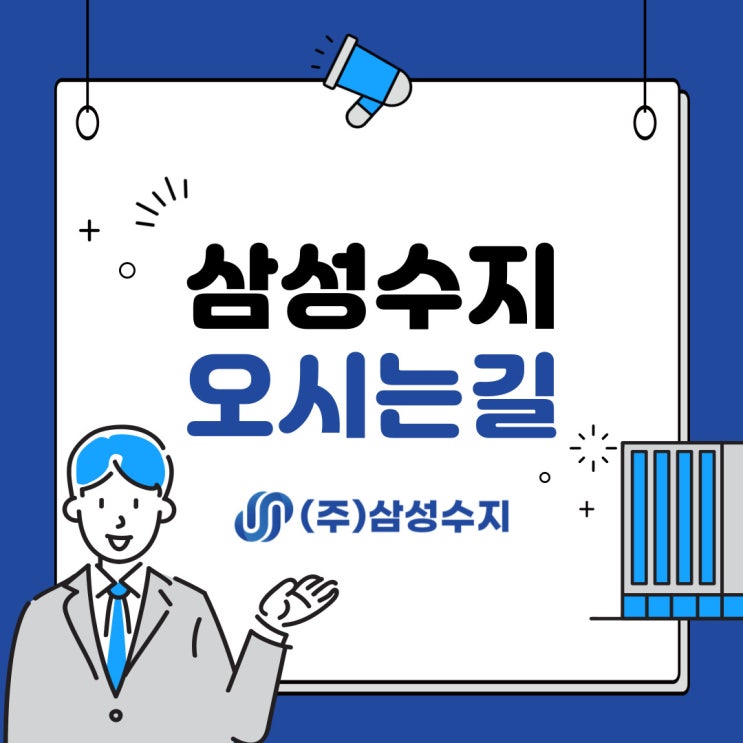  (주) 삼성수지 고객센터 및 오시는길
