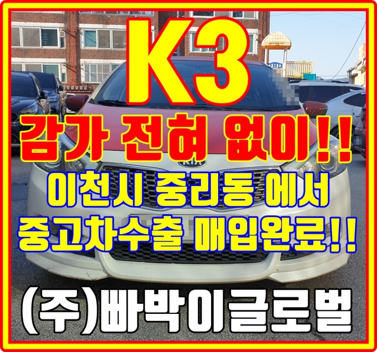  이천 k3 중고차수출 가격 하락 원인