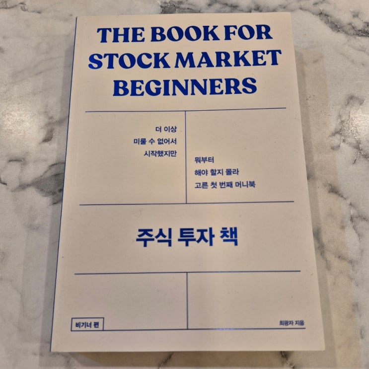  최광자 <주식 투자 책: 비기너 편>을 읽고