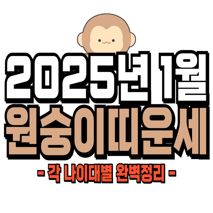  2025년 1월 원숭이띠운세 (56년생, 68년생, 80년생, 92년생) 원숭이띠 신년운세