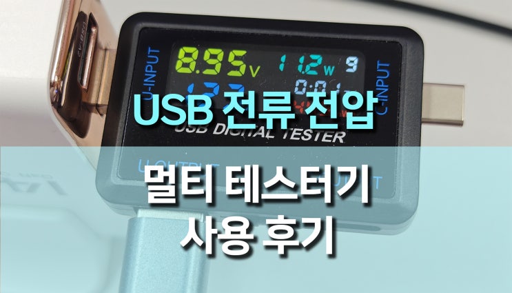 가성비 USB 전류 전압 테스터기 사용 후기: 정확하고 편리한 측정 도구! 가성비 USB 전류 전압 테스터기 사용 후기: 정확하고 편리한 측정 도구!