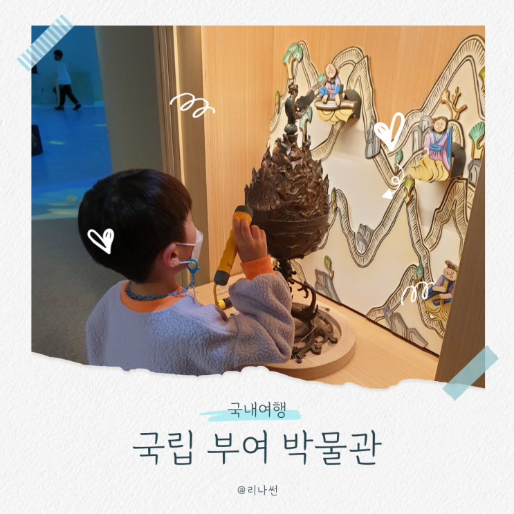  국립 부여 박물관 입장료 어린이박물관 예약 아이와 가볼만한곳