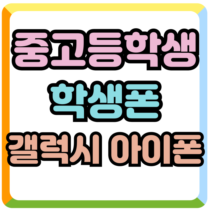 중 고등학생 폰 갤럭시 아이폰 저렴하게 사는법 중 고등학생 폰 갤럭시 아이폰 저렴하게 사는법