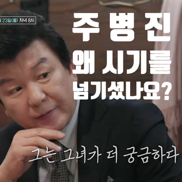  주병진, 첫애프터 최지인에게 '왜 (결혼) 시기를 넘기셨나요?' "이젠사랑할수있을까" 예고