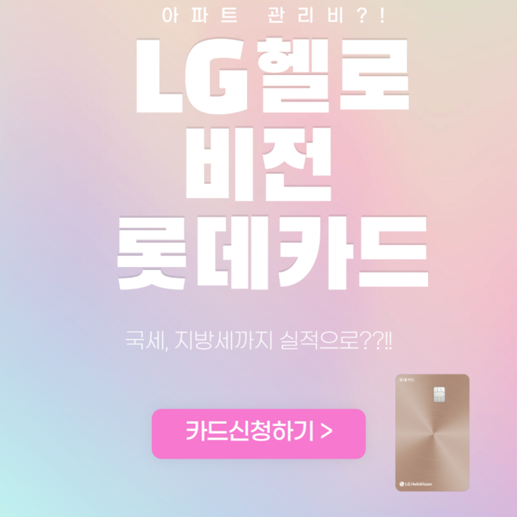  12월 LG헬로비전 제휴카드 (LG헬로비전 롯데카드)아파트관리비,세금 실적?!
