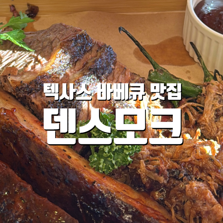  기념일에 가기 좋은 세종 정통 미국 텍사스 바베큐 추천 덴스모크