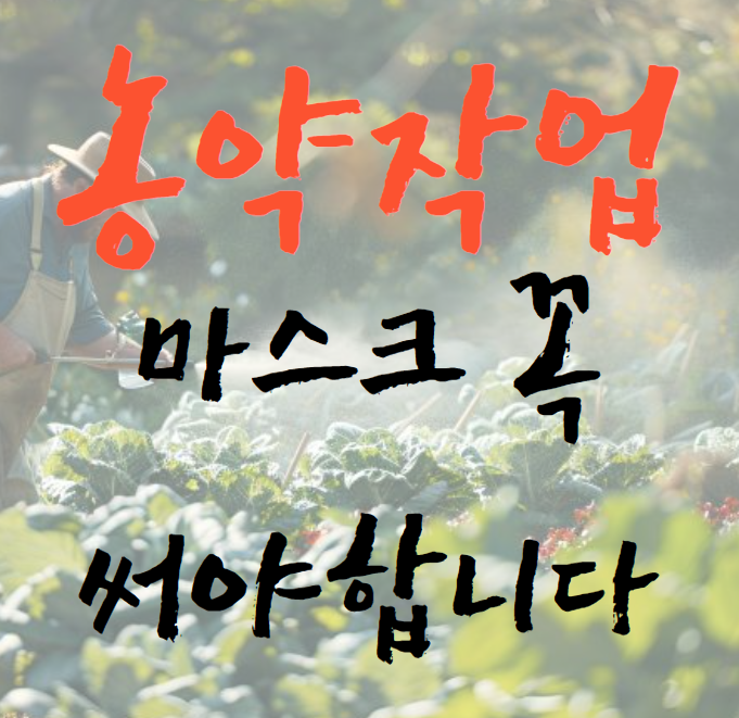 농약 칠때 방진마스크 어떤것이 좋을까요?