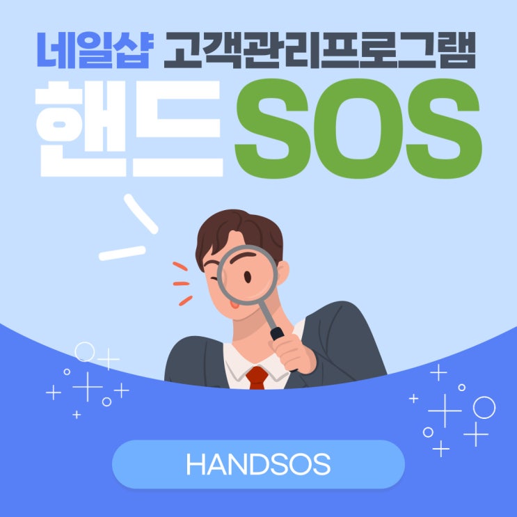  네일샵고객관리프로그램 핸드SOS 네이버 예약가능시간 변경하기