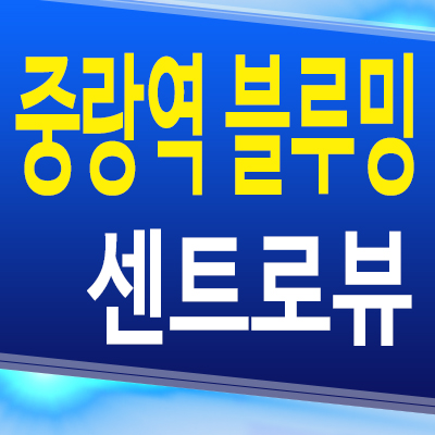  중랑역 블루밍 센트로뷰 민간임대아파트 중화동 역세권 10년전세 공급조건