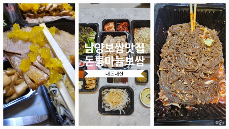  화성 남양 보쌈 맛집 돈통마늘보쌈