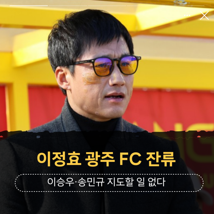 <b>이정효 감독 광주</b>FC 잔류, 이승우·송민규 지도할 일 없다