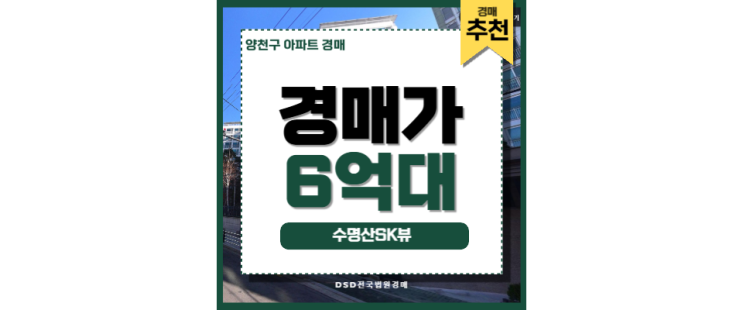 양천구아파트경매 수명산sk뷰 마곡도시개발 양천구아파트경매 수명산sk뷰 마곡도시개발