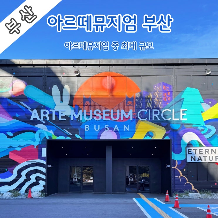  [부산] 아르떼뮤지엄 중 최대 규모 '아르떼뮤지엄 부산'