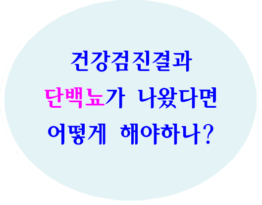  건강검진에서 단백뇨가 나왔다고 재검 받으라고 하는데 어떻게 할까요?