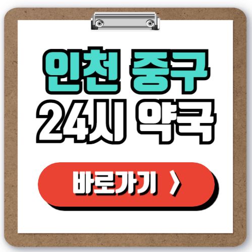  인천 중구 24시 약국 찾기, 야간 주말 심야에 문 여는 약국 실시간으로 찾는 방법!
