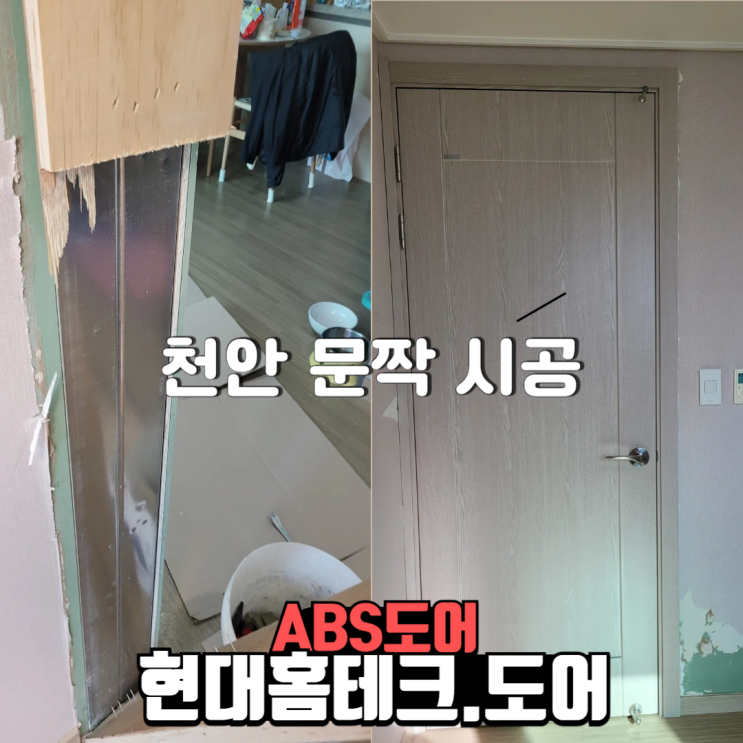  천안 거주중인 집 ABS문짝문틀교체 현장