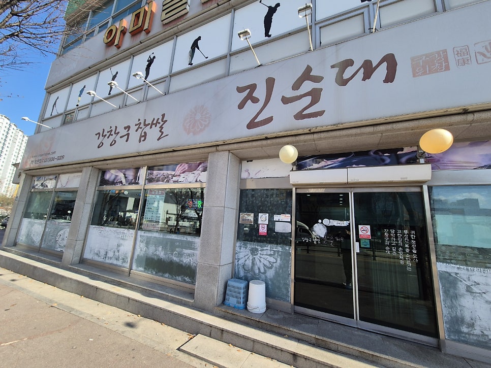 강창구찹쌀진순대 이천1호점 사진 3
