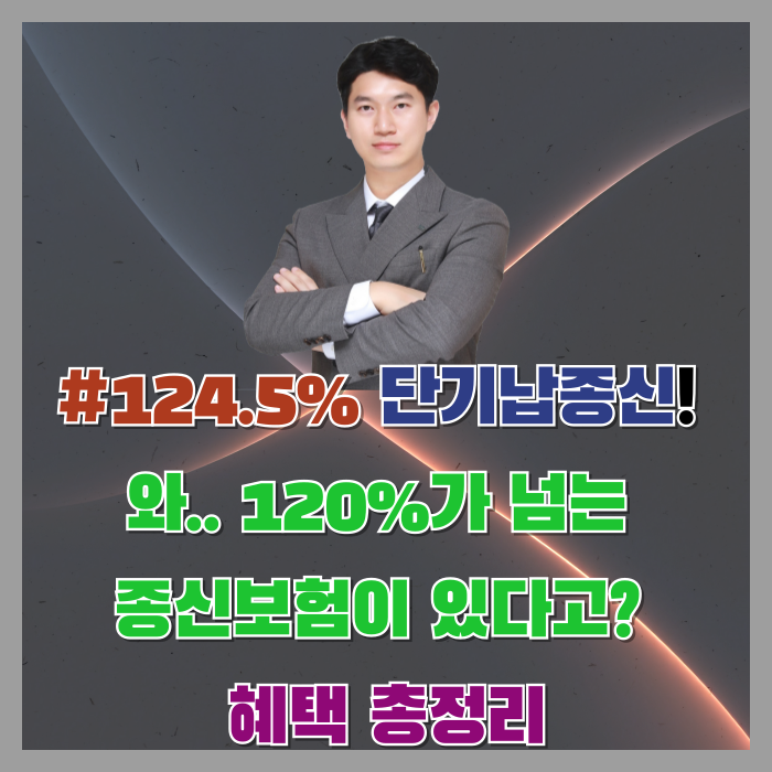  "단기납종신보험, 지금 가입해야 하는 이유! 환급률·비과세 혜택 완벽 정리"