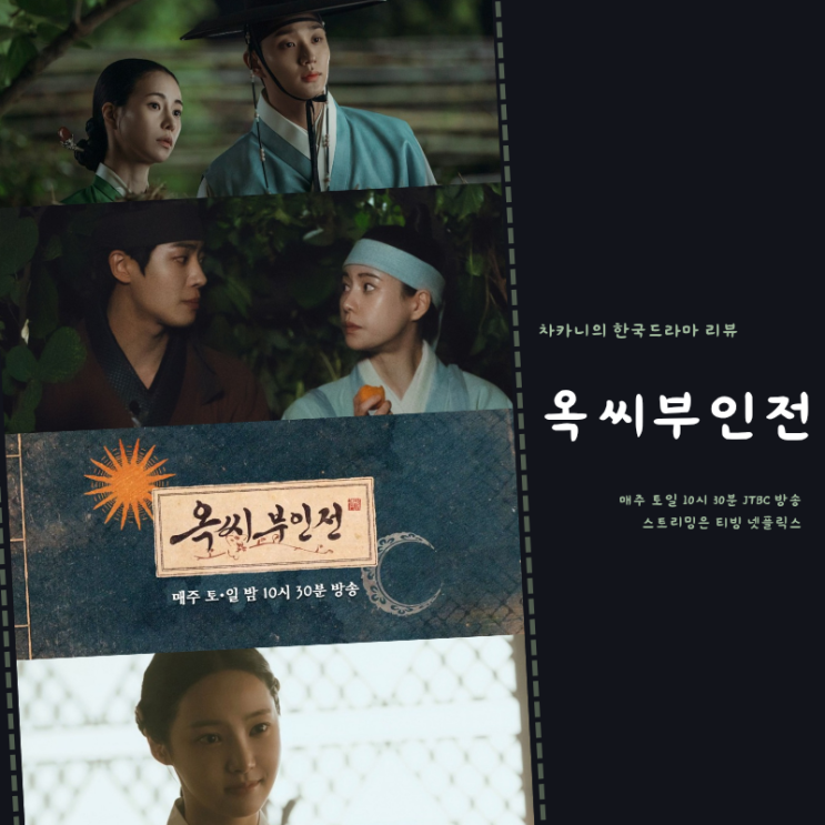 <b>옥씨부인전</b> 5회 6회 7년 후 차미령 <b>연우</b> 도겸 김재원 등장... 