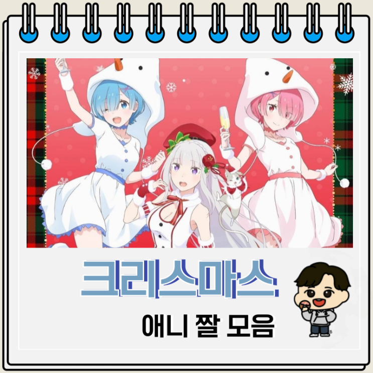 다양한 인기 애니 크리스마스 짤 모음 다양한 인기 애니 크리스마스 짤 모음