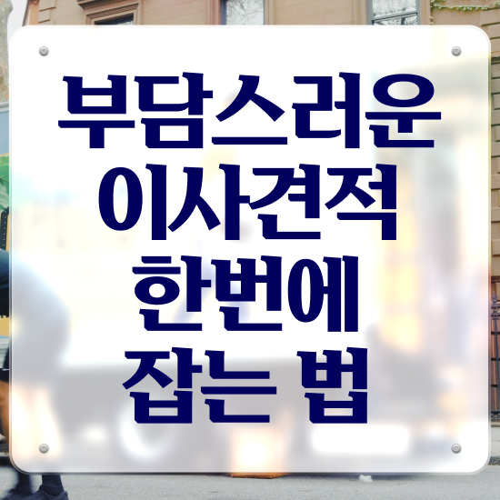  장안 이사짐센터 ? 이사견적 알아보기