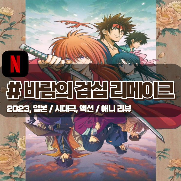  「바람의 검심」 리메이크 세련된 작화로 돌아온 켄신 애니 리뷰