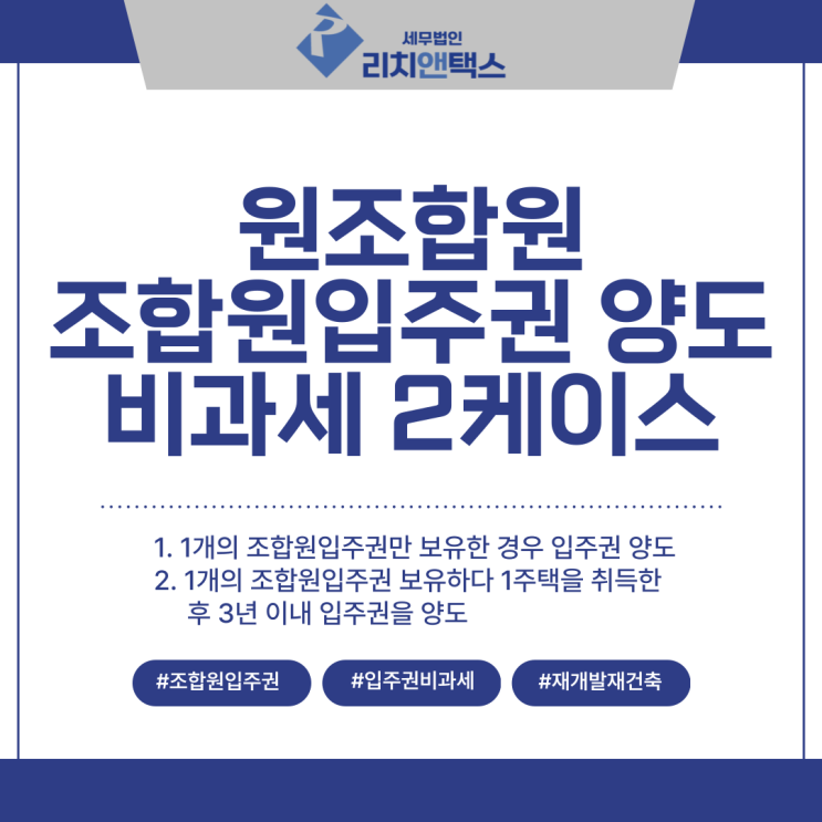 [양도세] 원조합원이 조합원입주권을 양도하였을 때, 비과세되는 두 가지 케이스!