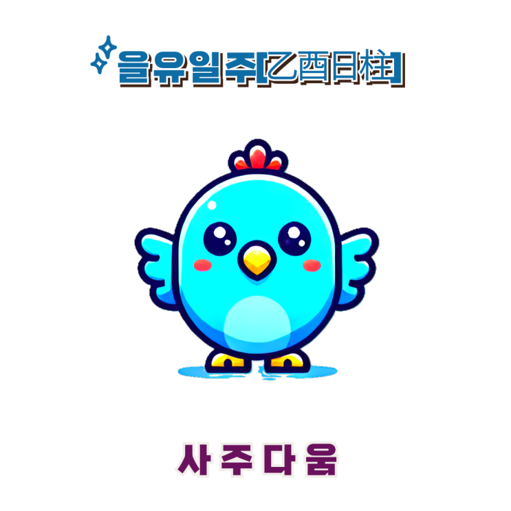  을유일주[乙酉] - 섬세한 관리와 높은 목표의 소유자 / 푸른 닭 / 손흥민사주, 김남길사주 / 을유일주 남자, 을유일주 여자, 을유일주 연예인, 을유일주 을사년