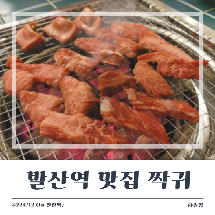  [발산역 맛집] 회식하기 좋은 우설 소고기가 맛있는 '짝귀' 내 돈 내산 후기