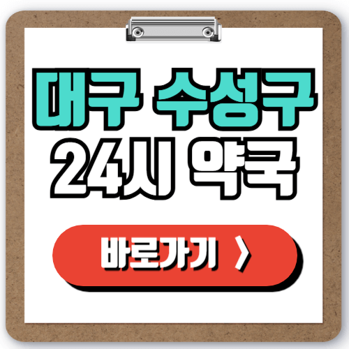  대구 수성구 24시 약국 찾는 방법, 야간 주말 심야에도 문 여는 약국 찾기!