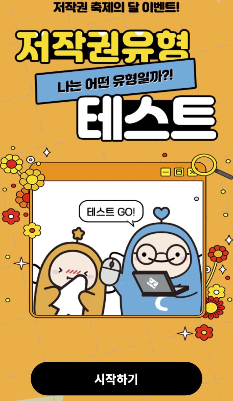  저작권 유형 테스트, 나는 어떤 저작권 유형일지 알아보기!