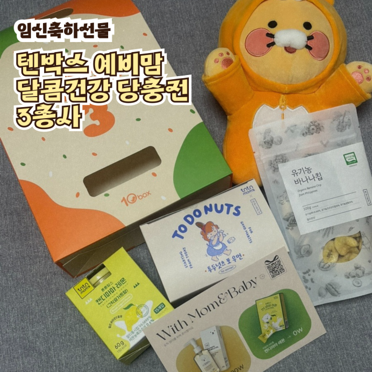  초기임산부선물 | 텐박스 예비맘 달콤건강 당충전 3총사 | 임신축하선물