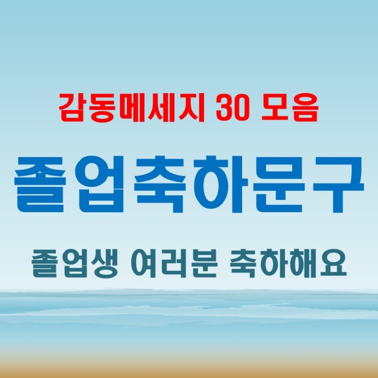  졸업축하 문구,멘트, 감동적인 졸업축하메세지 30 모음