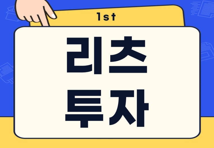  부동산 리츠 투자 뜻 방법 ETF 배당주도 있다고?
