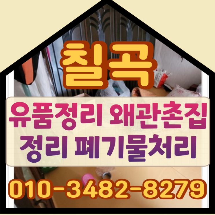  칠곡유품정리, 왜관 촌집정리 폐기물처리