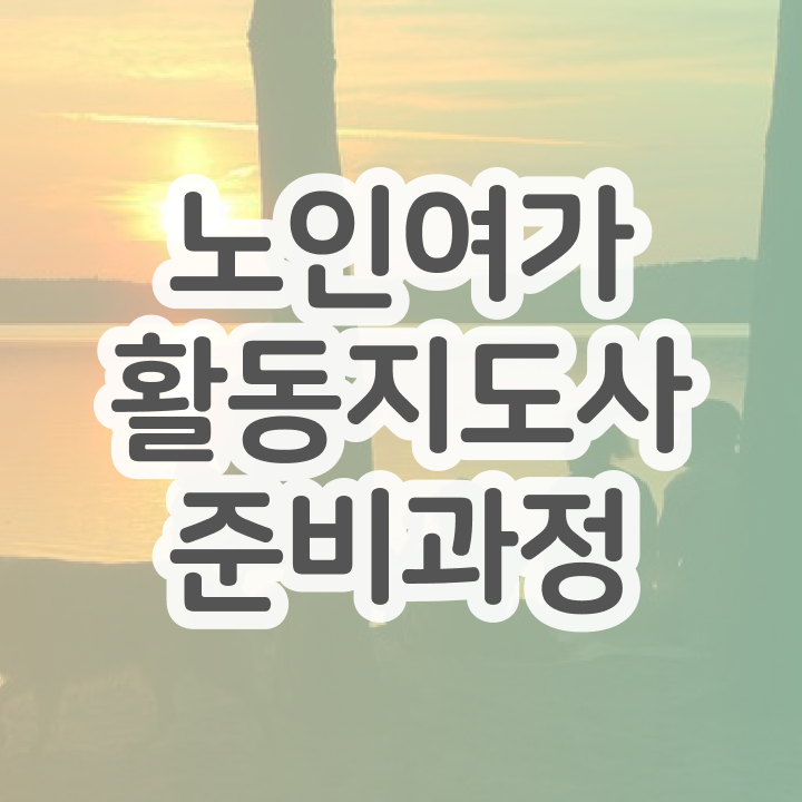  노인여가활동지도사 시험준비물 , 직장인도 쉽게 노인여가활동지도사자격증 합격 후기