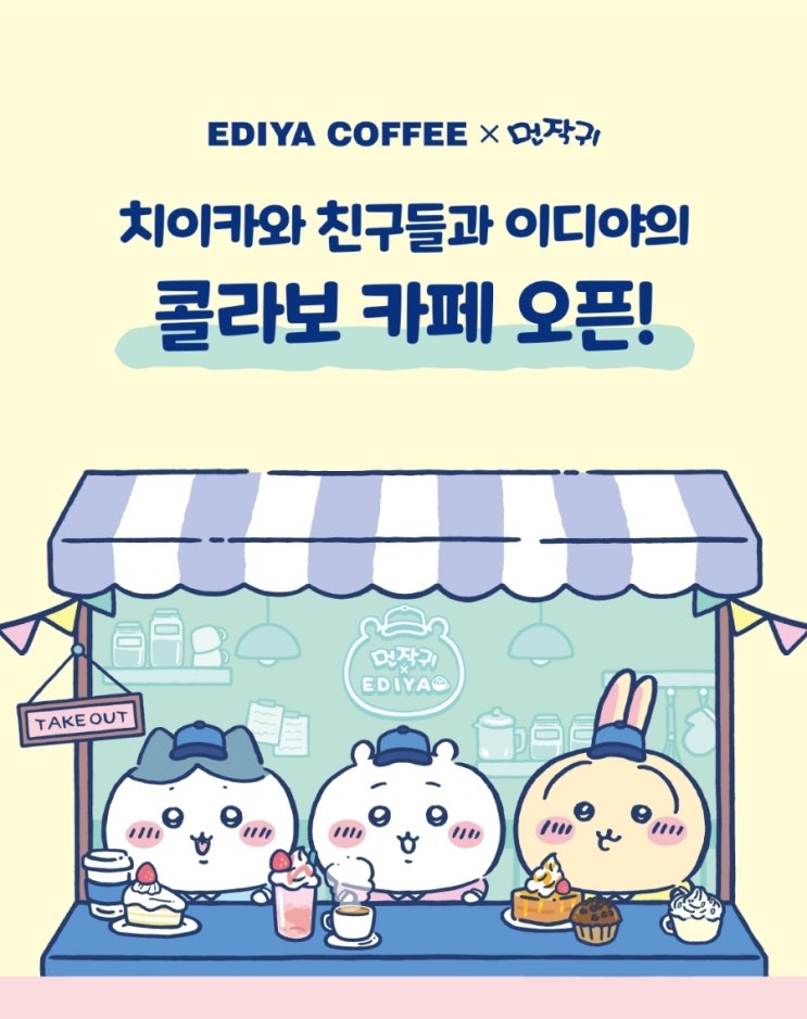  이디야 커피 X 먼작귀 콜라보 굿즈 음료 행사 안내