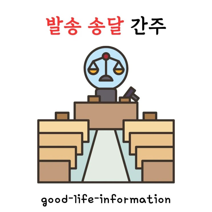 발송 송달 뜻과 법적 근거, 효력과 특징, 법률 문서 전달의 핵심 방법 발송 송달 뜻과 법적 근거, 효력과 특징, 법률 문서 전달의 핵심 방법
