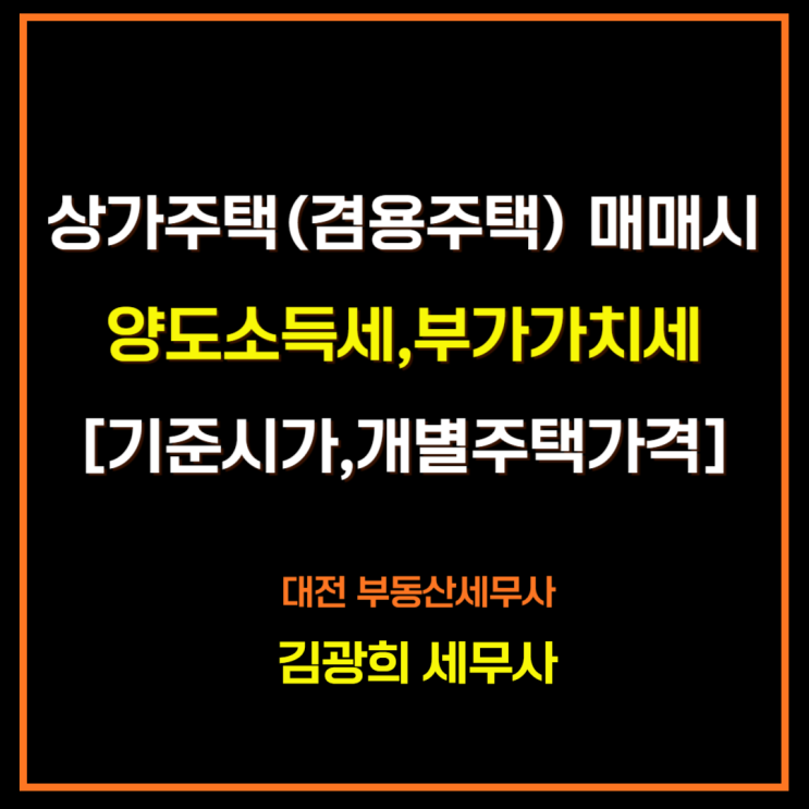  상가주택(겸용주택) 매매시 양도소득세,부가가치세[기준시가,개별주택가격]