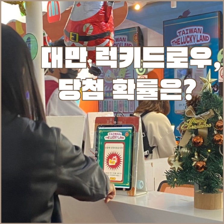  [대만 여행] 럭키드로우 신청방법 위치 | 클룩 숙박지원금 당첨 결과 후기