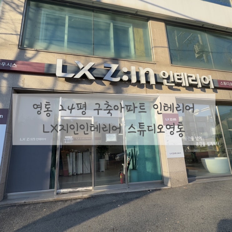  수원 인테리어 업체 LX지인인테리어 스튜디오영통 방문 상담후기