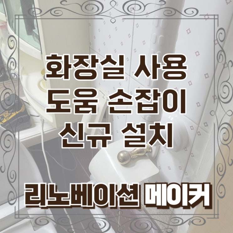 화장실 사용 도움 손잡이 신규 설치