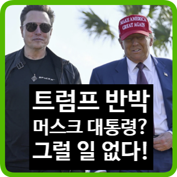 머스크가 진짜 <b>대통령</b>? 트럼프와 영향력 비교 <b>논란</b>