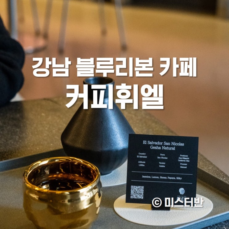  신사역 카페 커피휘엘 블루리본 맛집
