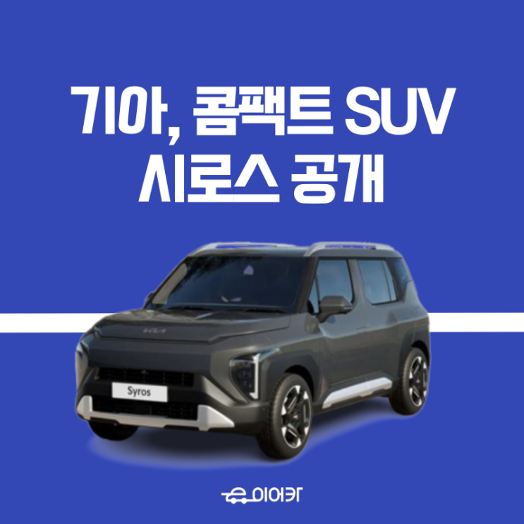  기아 자동차, 콤팩트 SUV에 이 정도 사양이? 시로스 최초 공개