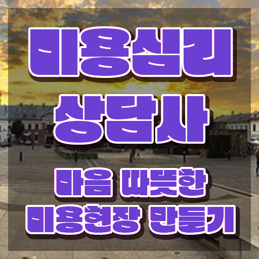  미용심리상담사 자격증 , 미용심리상담사 자격증 합격정보 핵심 공개