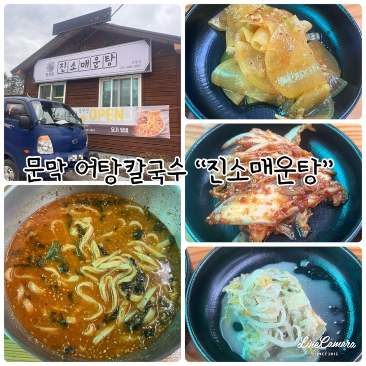  문막 해장국으로 최고인 "진소매운탕 직영점" 어탕칼국수맛집