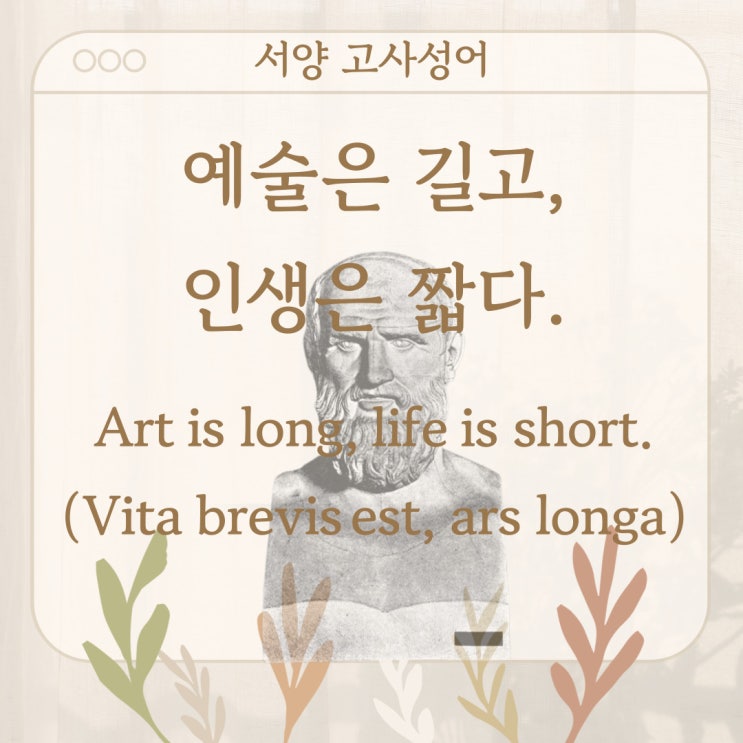  서양 고사성어 뒤집어 보기 (8. 예술은 길고, 인생은 짧다.)