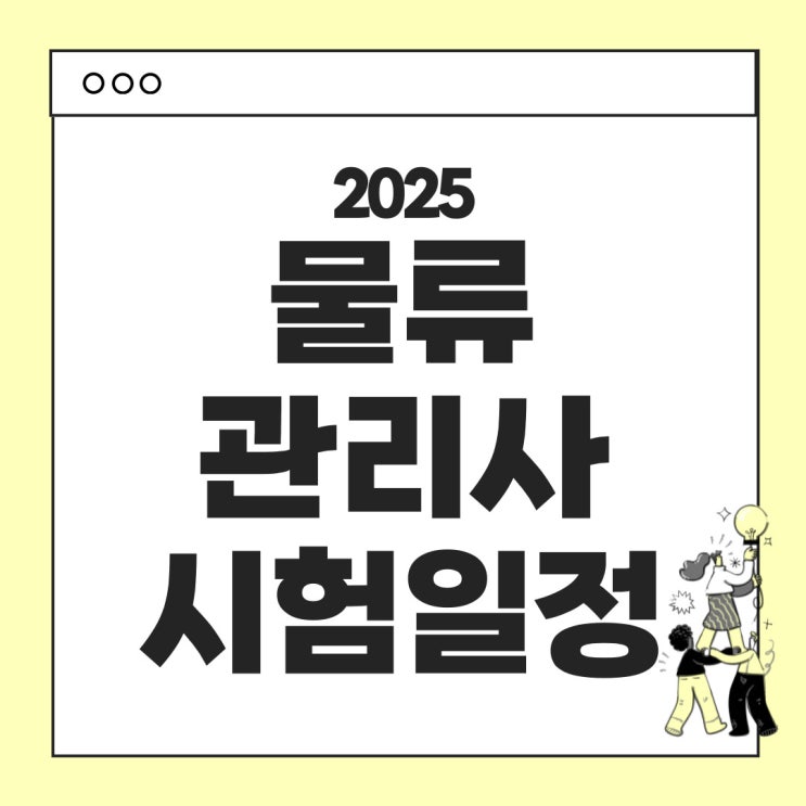  2025년 물류관리사 시험 안내 - 시험일정, 시험과목, 합격기준, 응시료, 시험난이도 (최근 5개년 합격률) 안내