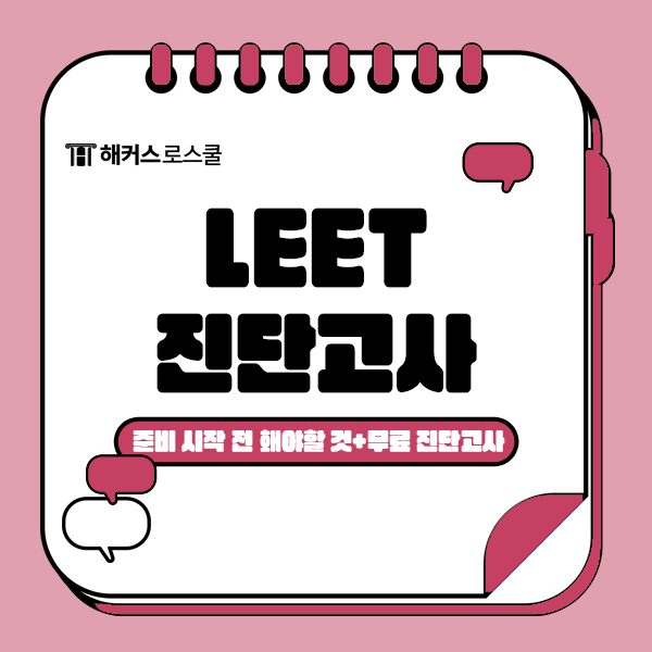  LEET 준비, 본격적으로 시작 전에 해야할 것(LEET 진단고사)
